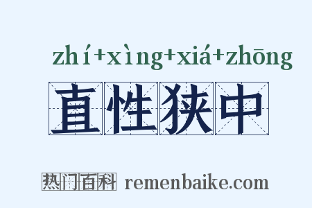 直性狭中是什么意思的图片